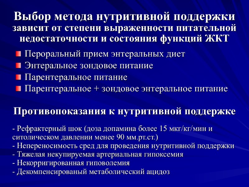 Выбор метода нутритивной поддержки зависит от степени выраженности питательной недостаточности и состояния функций ЖКТ
